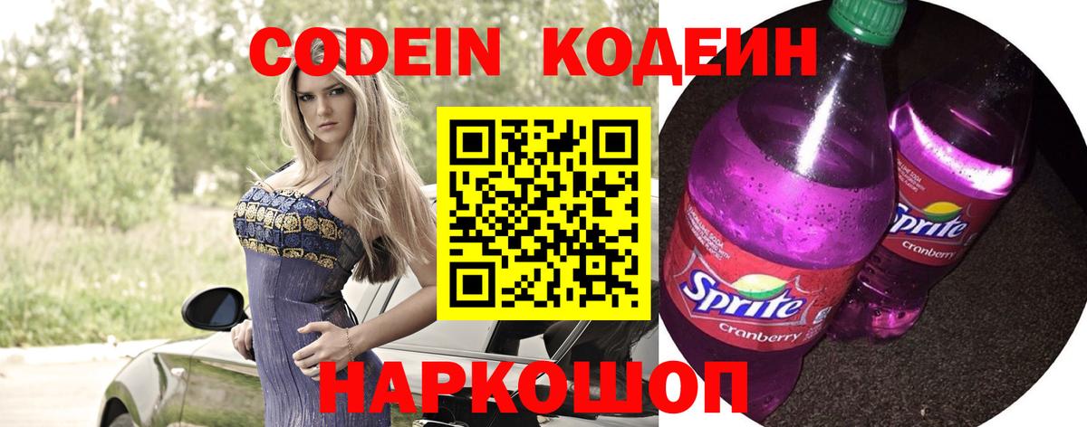 Будённовск  Кодеин напиток Lean (лин)  Вход с VPN 